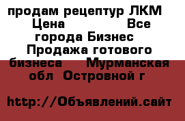 продам рецептур ЛКМ  › Цена ­ 130 000 - Все города Бизнес » Продажа готового бизнеса   . Мурманская обл.,Островной г.